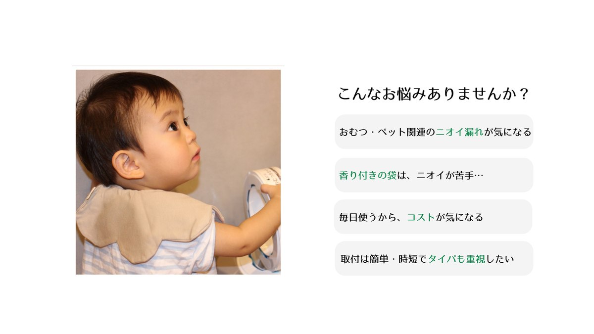 おむつ・ペットのニオイ漏れやコストのお悩みはありませんか