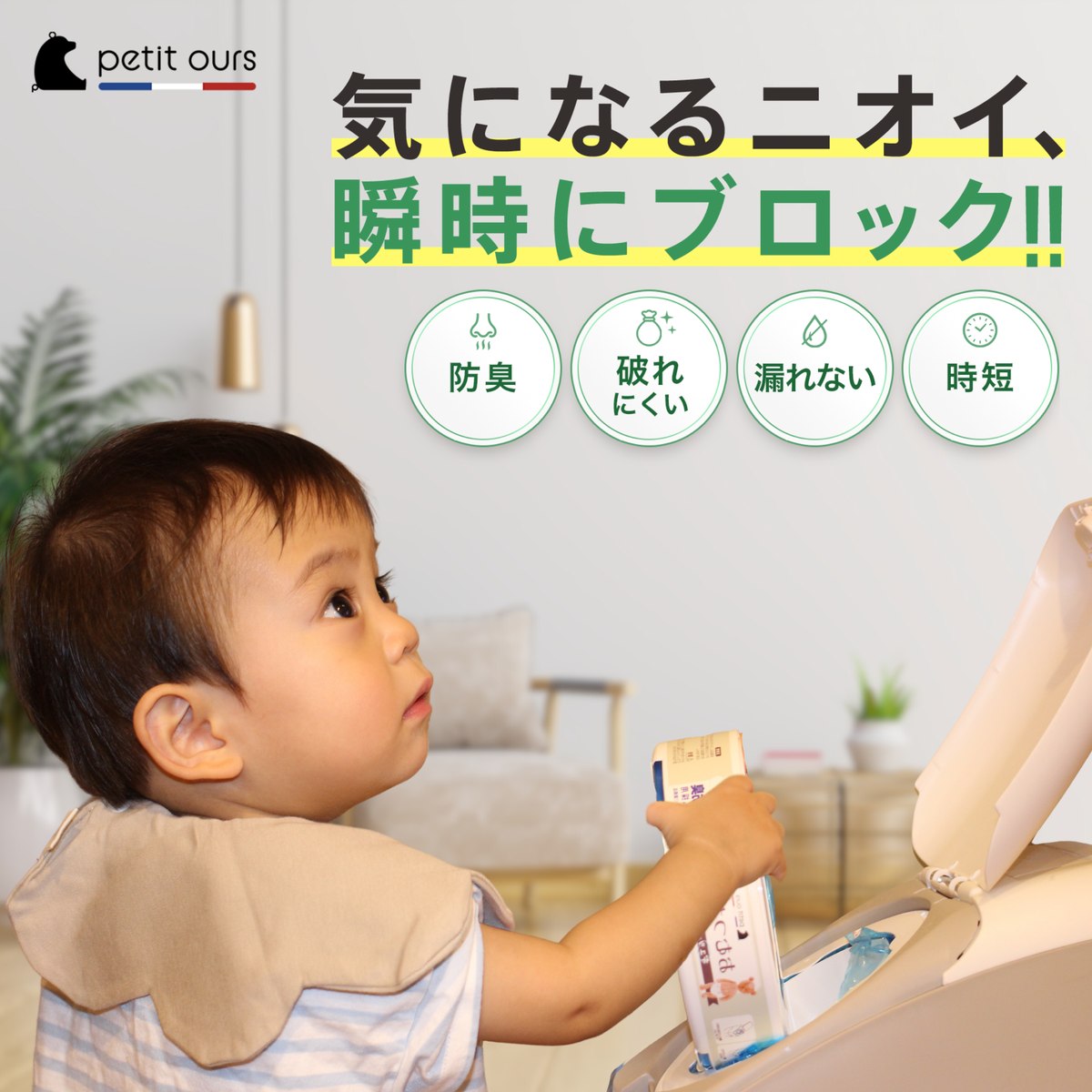 気になるニオイを瞬時にブロック。防臭・破れにくい・漏れない・時短