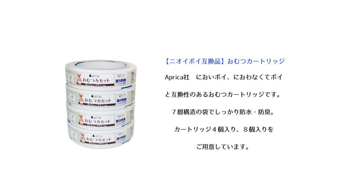 ニオイポイ・におわなくてポイと互換性のあるおむつカートリッジ