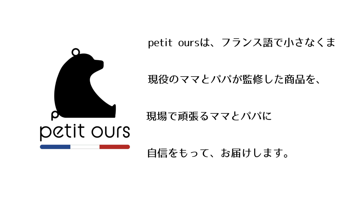petit ours ブランドのご紹介