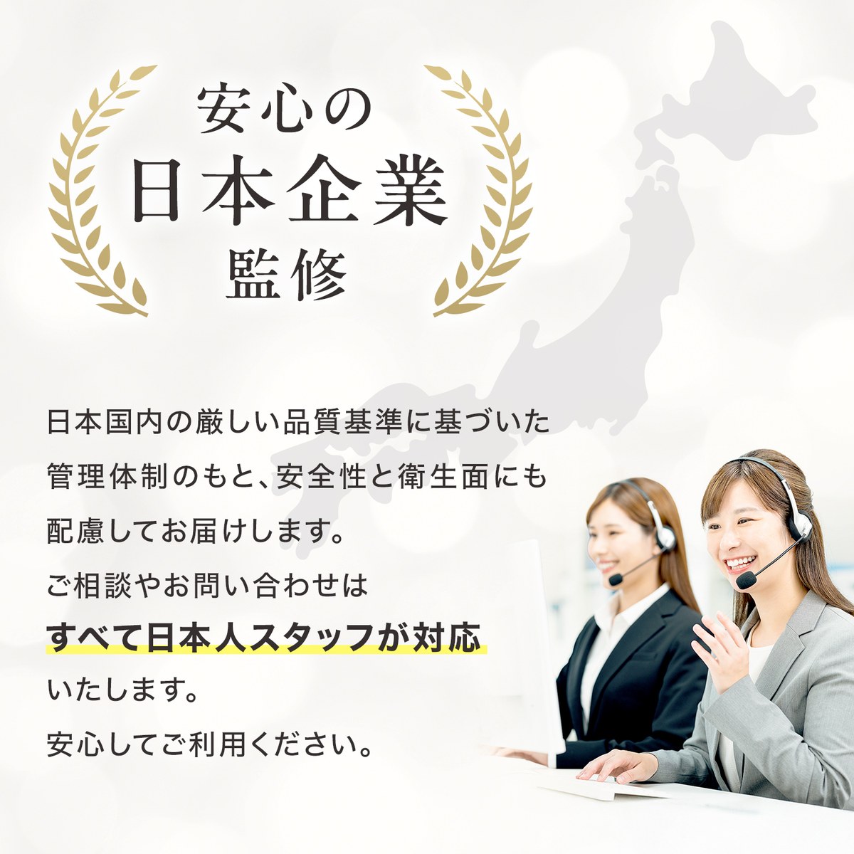 安心の日本企業監修・日本人スタッフが対応